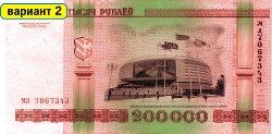 Белоруссия начинает печатать денежную банкноту в 200 тысяч белорусских рублей