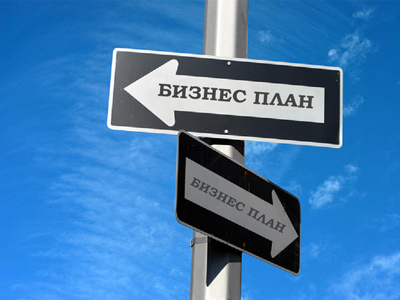 бизнес-план