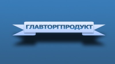 ОАО «Главторгпродукт»