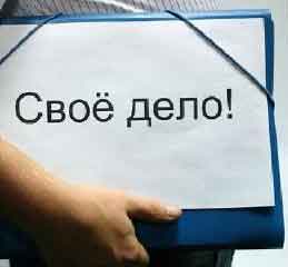 Бизнес с нуля. Как начать свое дело?
